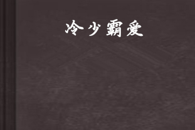 冷少霸愛 冷少霸愛