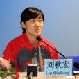 劉秋宏(中國女子短道速滑運動員) 劉秋宏(中國女子短道速滑運動員)