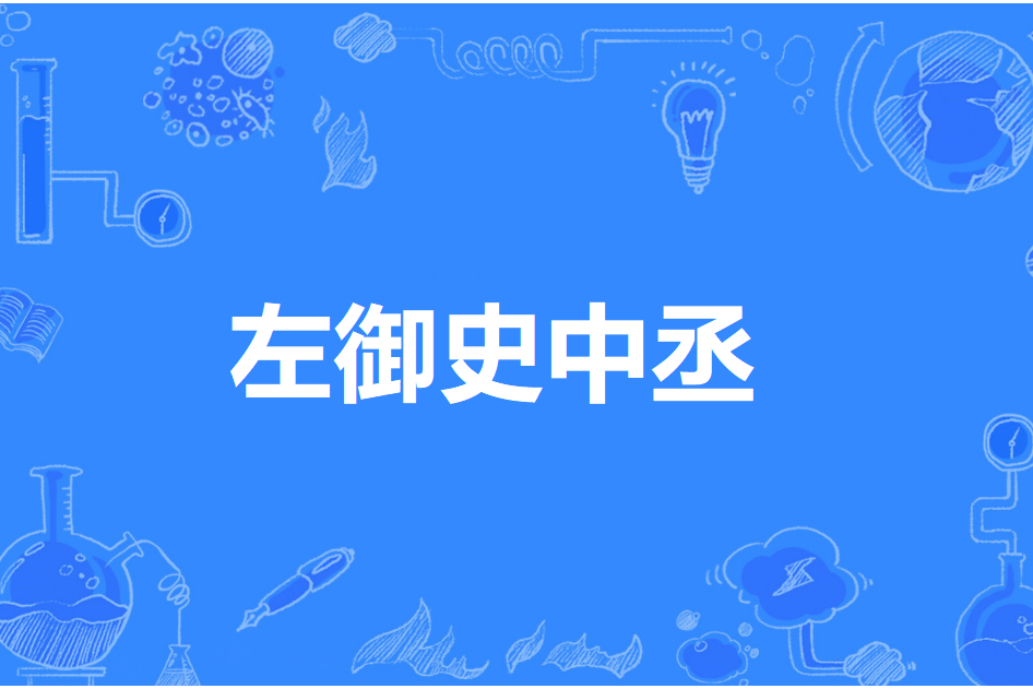 左御史中丞 左御史中丞