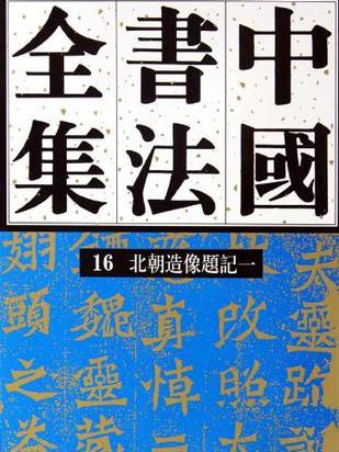 中國書法全集16