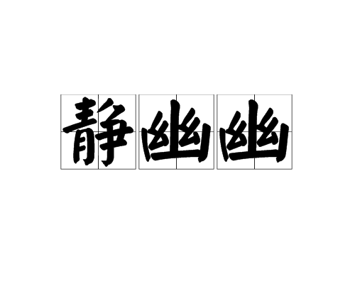 靜幽幽 靜幽幽