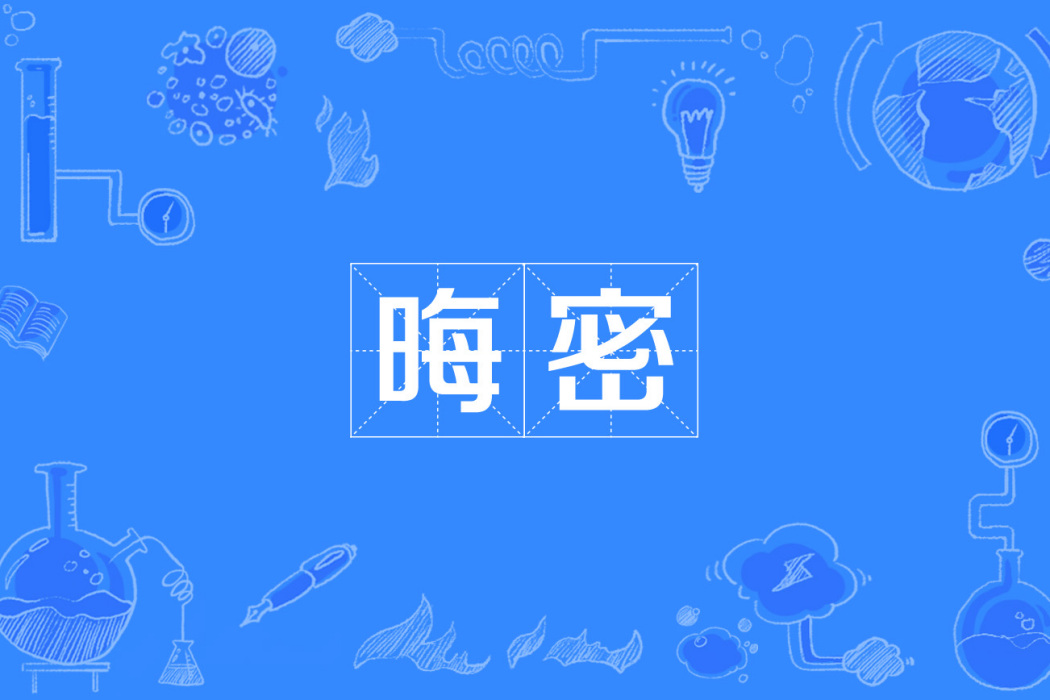 晦密