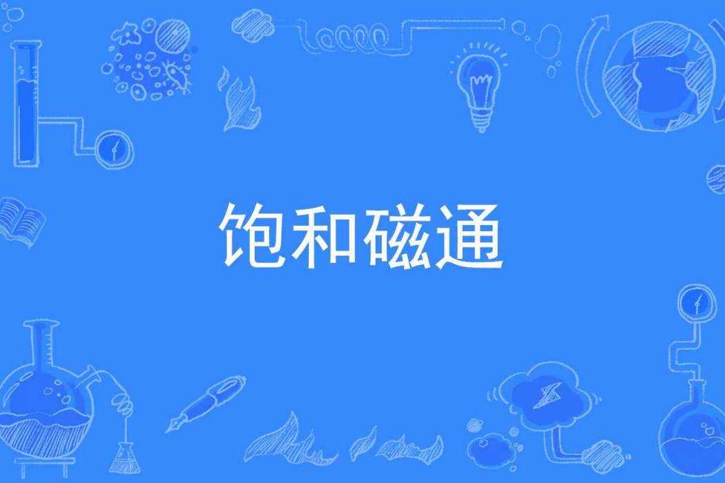飽和磁通