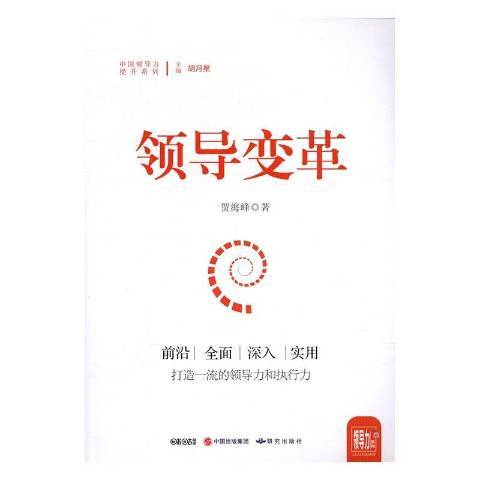 領導變革(2017年研究出版社出版的圖書) 領導變革(2017年研究出版社出版的圖書)