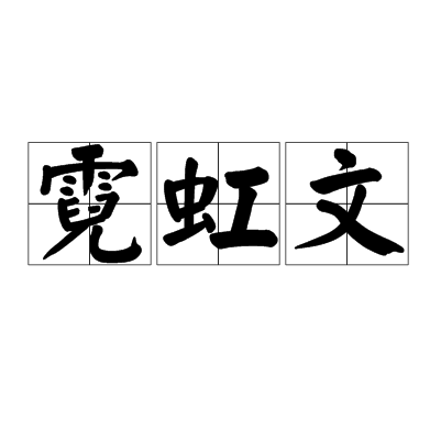 霓虹文 霓虹文