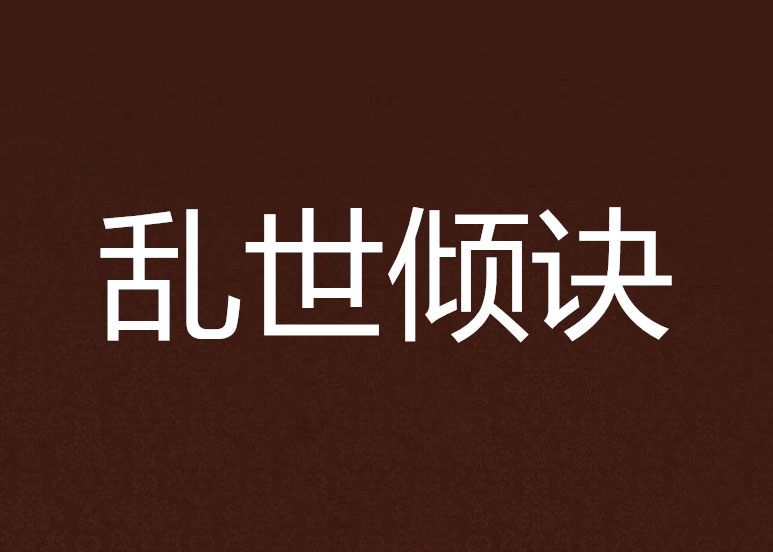 亂世傾訣 亂世傾訣