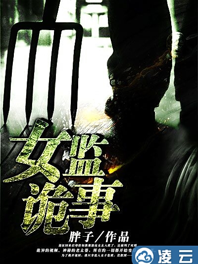 女監詭事 女監詭事