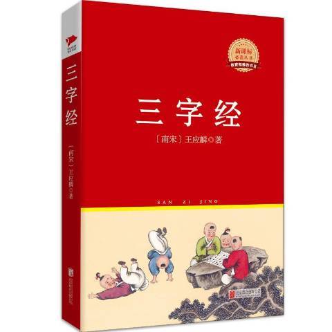 三字經(2015年北京聯合出版公司出版的圖書) 三字經(2015年北京聯合出版公司出版的圖書)