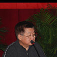 劉武生(中共中央文獻研究室原室務委員) 劉武生(中共中央文獻研究室原室務委員)