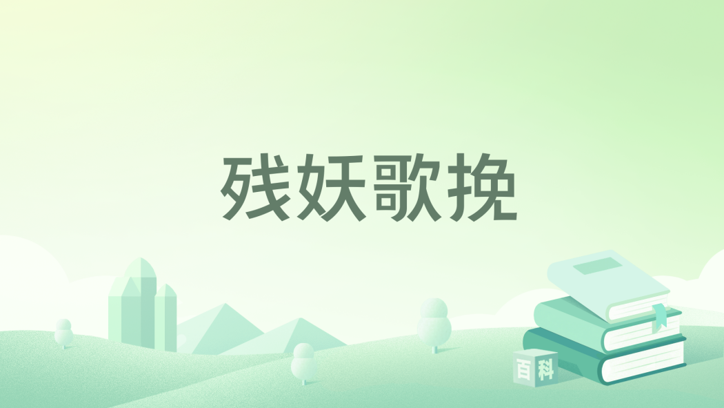殘妖歌挽