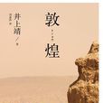 敦煌(井上靖著長篇小說) 敦煌(井上靖著長篇小說)