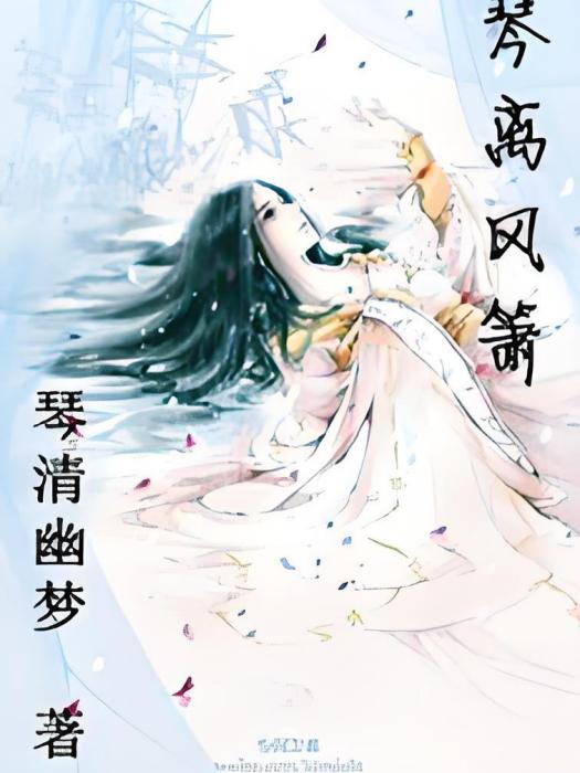 琴離風簫 琴離風簫