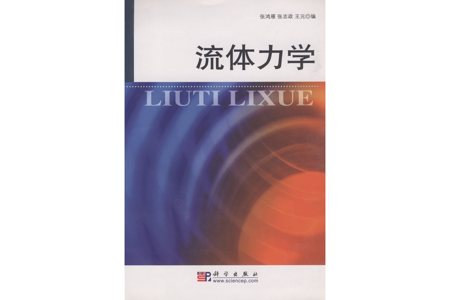 流體力學(2004年科學出版社出版的圖書) 流體力學(2004年科學出版社出版的圖書)