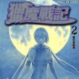 獵魔戰記 02