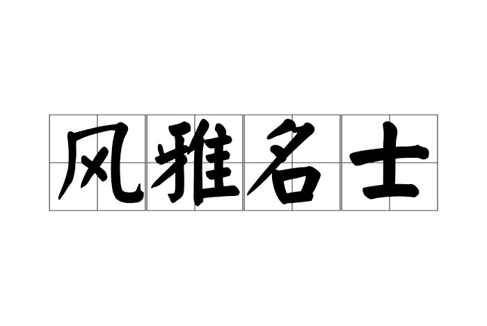 風雅名士 風雅名士