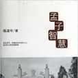 孟子智慧 孟子智慧