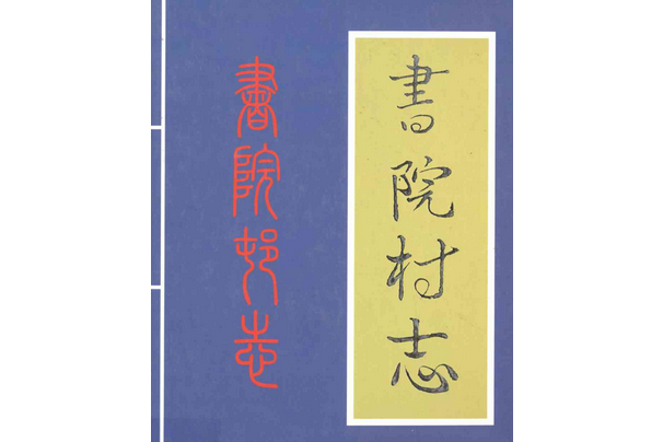 書院村志 書院村志