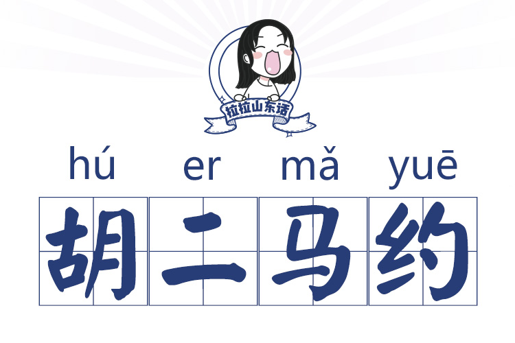胡二馬約 胡二馬約