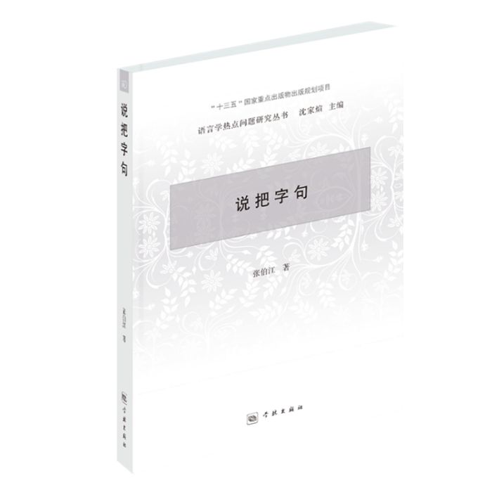 說把字句 說把字句