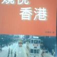 窺視香港 窺視香港
