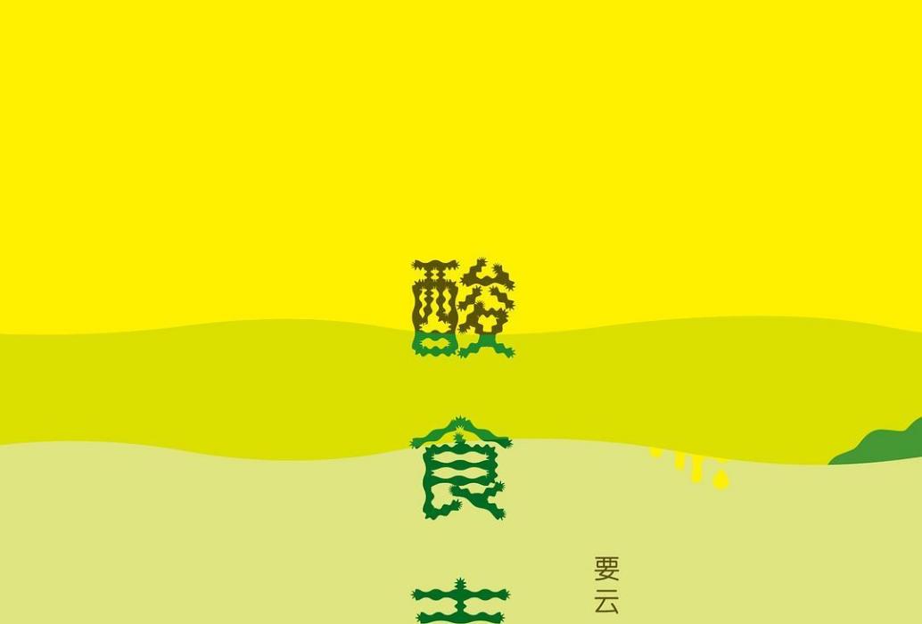 酸食志 酸食志