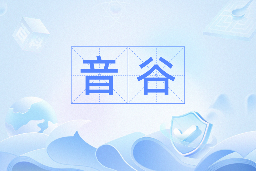 音谷 音谷