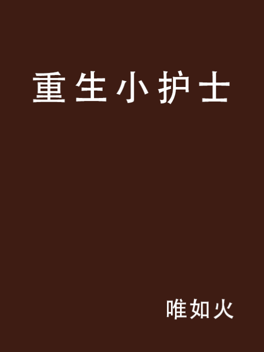 重生小護士 重生小護士