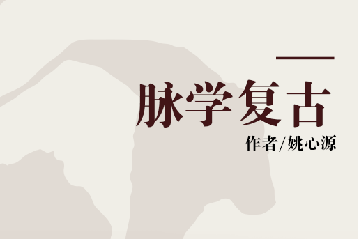脈學復古 脈學復古