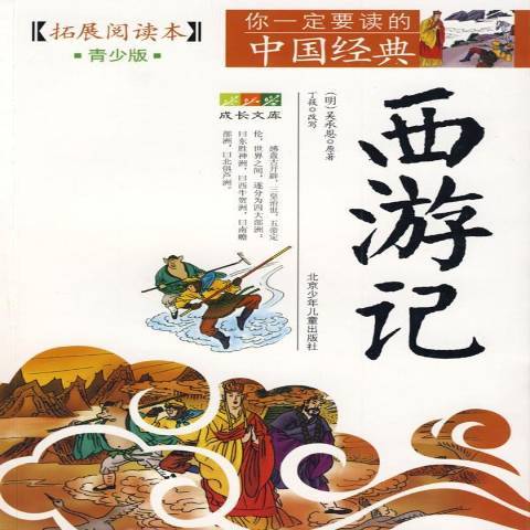 西遊記(2009年北京少年兒童出版社出版的圖書) 西遊記(2009年北京少年兒童出版社出版的圖書)