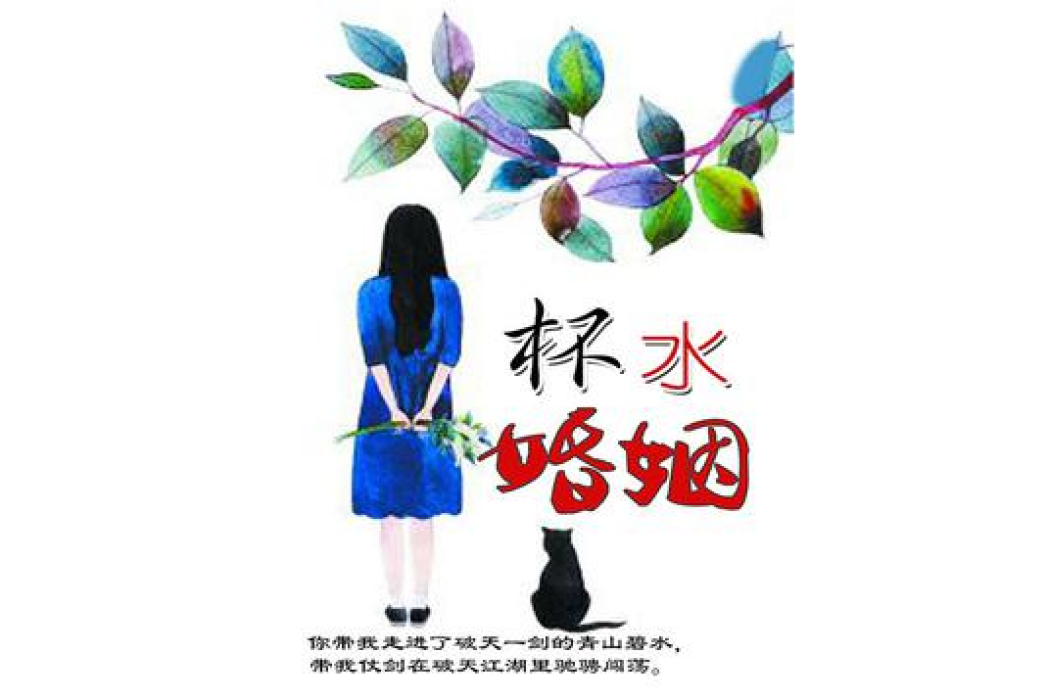 杯水婚姻 杯水婚姻