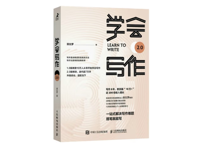 學會寫作(2023年人民郵電出版社出版的圖書) 學會寫作(2023年人民郵電出版社出版的圖書)