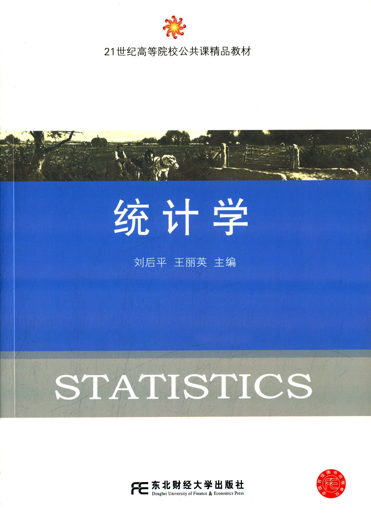 統計學(劉後平、王麗英編著書籍)