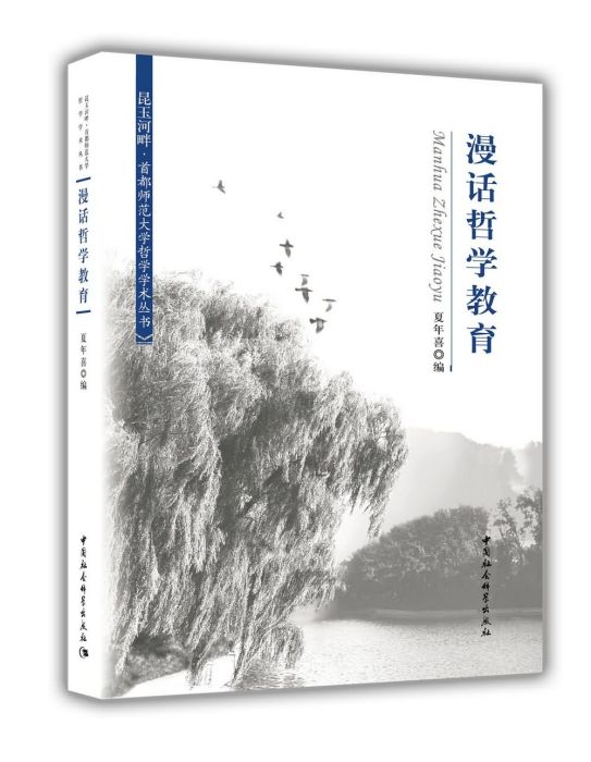 漫話哲學教育 漫話哲學教育