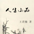 人生小品(王君敏著作) 人生小品(王君敏著作)