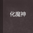 化魔神 化魔神