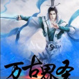 萬古界聖 萬古界聖