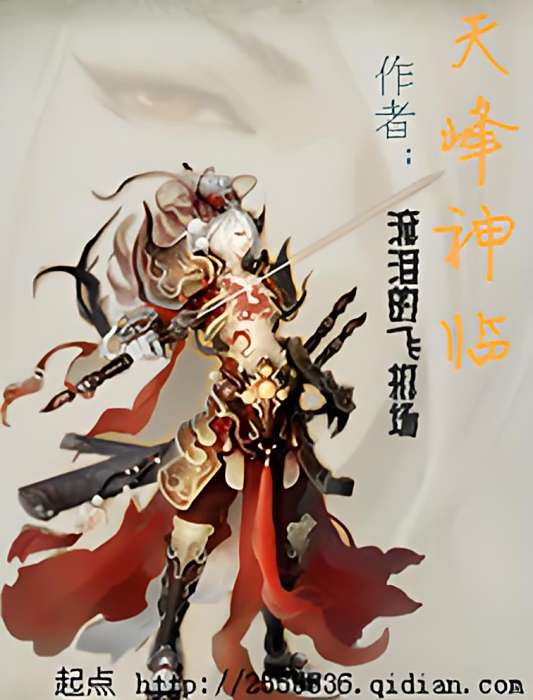 天峰神臨 天峰神臨