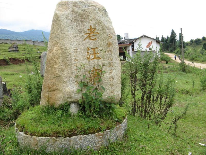 老汪村 老汪村