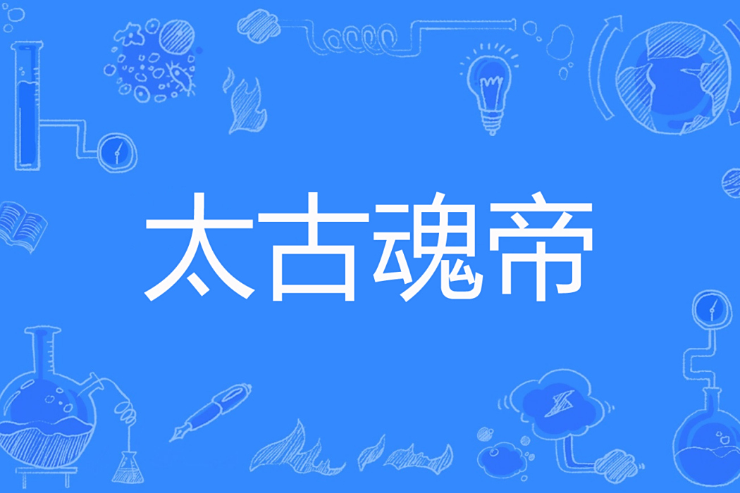 太古魂帝(七言絕句所著已完結玄幻小說) 太古魂帝(七言絕句所著已完結玄幻小說)