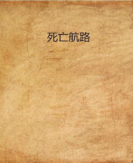 死亡航路 死亡航路