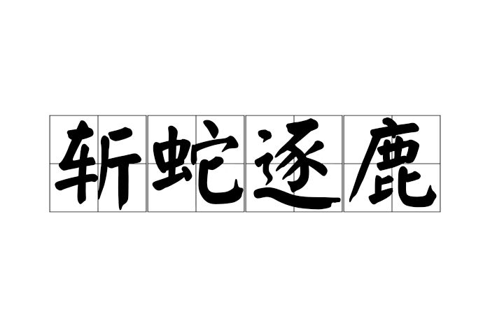 斬蛇逐鹿 斬蛇逐鹿