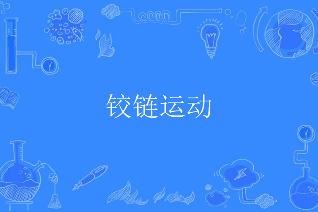 鉸鏈運動 鉸鏈運動