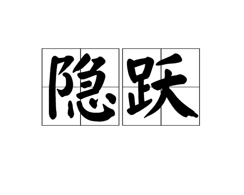 隱躍