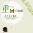 重回2006 重回2006