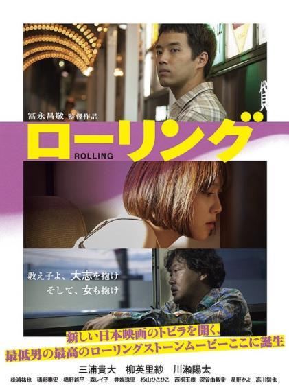 搖晃(2015年富永昌敬執導電影) 搖晃(2015年富永昌敬執導電影)