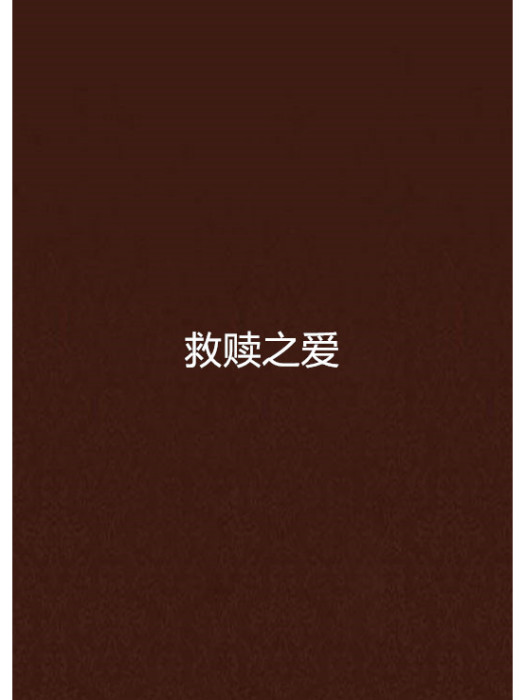 救贖之愛 救贖之愛