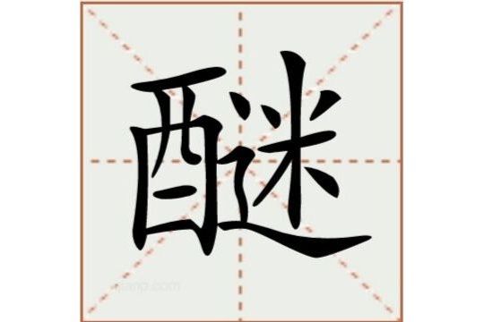 醚(漢語文字) 醚(漢語文字)