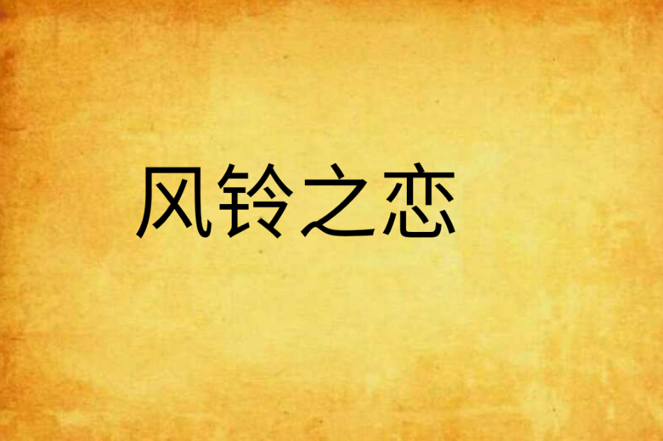 風鈴之戀