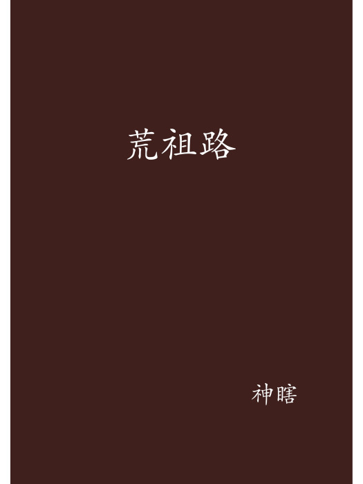 荒祖路