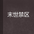 末世禁區 末世禁區